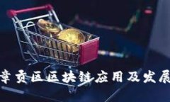 探索章贡区区块链应用及