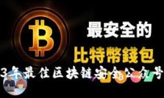2023年最佳区块链安全公众