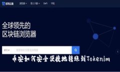 币安如何安全便捷地转账