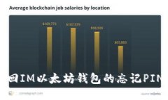 如何找回IM以太坊钱包的忘