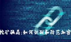 揭露Tokenim挖矿骗局：如何