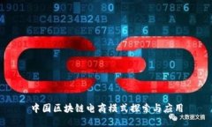中国区块链电商模式探索
