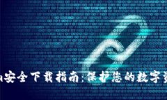 Tokenim安全下载指南：保护