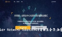 深入探讨Kyber Network Token（