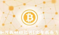 tokenim如何找回助记词？完