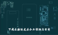 下周区块链龙头企业预测