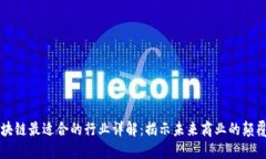 区块链最适合的行业详解