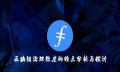 区块链治理维度的特点分