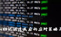 : Tokenim助记词遗失后的应