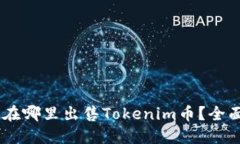 ## 在哪里出售Tokenim币？全