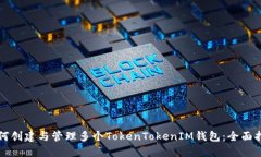 如何创建与管理多个Toke