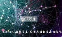 ### TokenIM 离线签名：安全