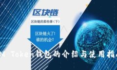 IM Token钱包的介绍与使用指