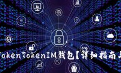 如何安全使用TokenTokenIM钱