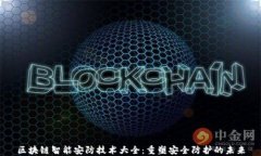 区块链智能安防技术大全