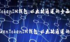 探索TokenTokenIM钱包：以太