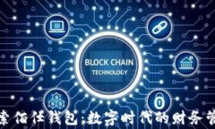 探索佰仕钱包：数字时代