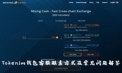 Tokenim钱包客服联系方式及