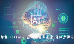 : 如何在卸载 Tokenim 后成功