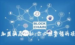 区块链加盟骗局揭秘：你