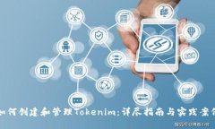 如何创建和管理Tokenim：详