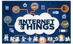   杭州区块链创新基金全解