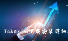 ## Tokenim下载安装详细指南