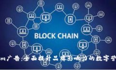 Tokenim广告：全面提升品牌