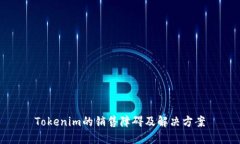 Tokenim的销售障碍及解决方