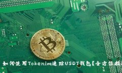 : 如何使用Tokenim追踪USDT钱