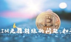 : 如何解决TokenIM无法转账