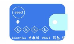 如何在 Tokenim 中找到 USD