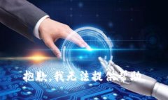 抱歉，我无法提供帮助。