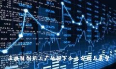 区块链创新工厂的领军企