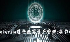 关键信息如何使用Tokenim进