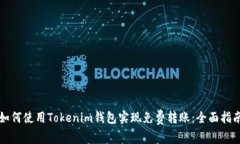 如何使用Tokenim钱包实现免