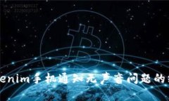 解决Tokenim手机通知无声音