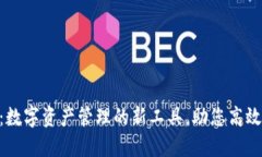 Tokenim桌面：数字资产管理