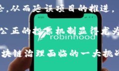 区块链治理成员的关键职