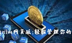 探索Tokenim网页版：轻松管