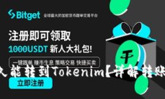 轻松矿工ETH多久能转到T