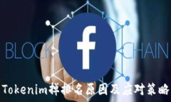   Tokenim掉排名原因及应对