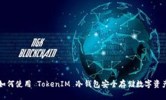 如何使用 TokenIM 冷钱包安