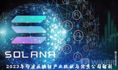 2023年印度区块链产业现状