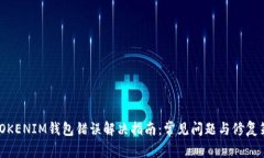 : TOKENIM钱包错误解决指南