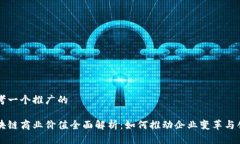 思考一个推广的区块链商