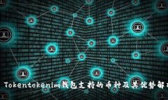 : Tokentokenim钱包支持的币种