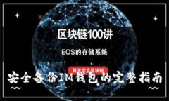 安全备份IM钱包的完整指南