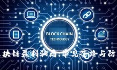 揭秘区块链盈利骗局：常