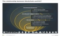 深入解析Tokenim盗币事件：